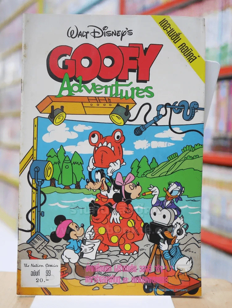 Walt Disney's GOOFY Adventures ฉบับที่ 99 รูปที่ 1
