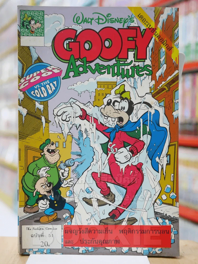 Walt Disney's GOOFY Adventures ฉบับที่ 51 รูปที่ 1