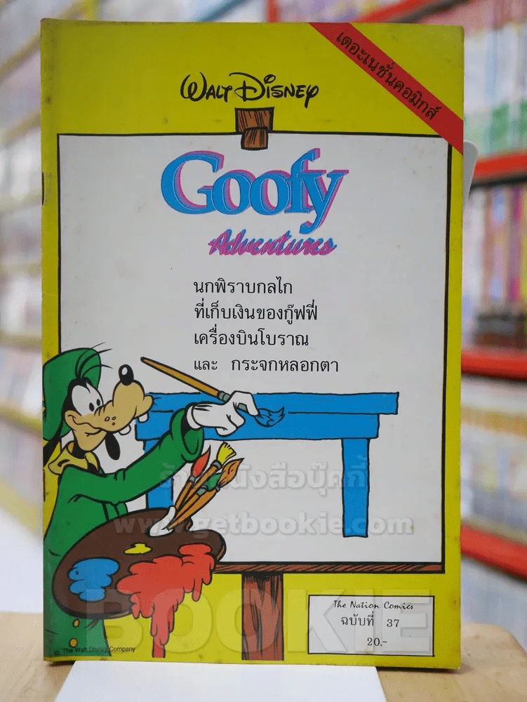 Walt Disney's GOOFY Adventures ฉบับที่ 37 รูปที่ 1