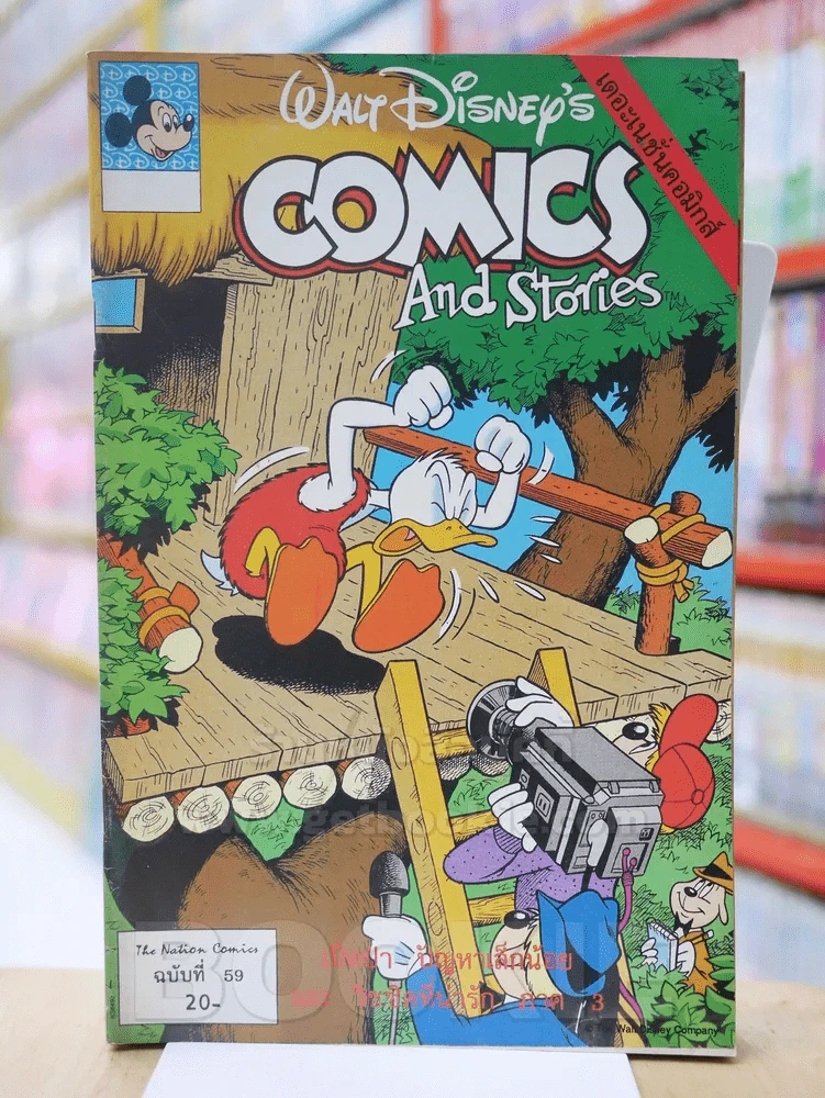 Walt Disney's COMICS And Stories ฉบับที่ 59 รูปที่ 1