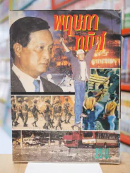 พฤษภาทมิฬ รูปที่ 1