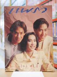 แพรว ปีที่ 12 ฉบับที่ 281 วันที่ 10 พ.ค. 2534 รูปที่ 1