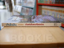 บ้านในฝัน ฉบับพิเศษ บ้านเด่นในแบบที่แตกต่าง รูปที่ 2
