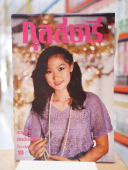 กุลสตรี ฉบับที่ 239 ปักษ์แรก ม.ค. 2524 รูปที่ 1