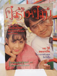 คู่สร้างคู่สม ปีที่ 14 ฉบับที่ 206 พ.ศ.2536 รูปที่ 1