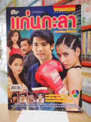 แก่นกะลา รูปที่ 1
