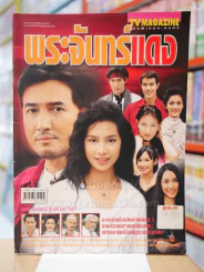 พระจันทร์แดง รูปที่ 1