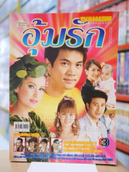 อุ้มรัก (แอน ทองประสม - เคน ธีรเดช) รูปที่ 1