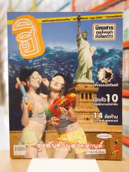 ฮิฮิ แมกกาซีน เล่ม 5 มีนาคม 2550 สุขสันต์วันสงกรานต์ รูปที่ 1