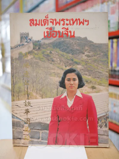 สมเด็จพระเทพฯเยือนจีน รูปที่ 1