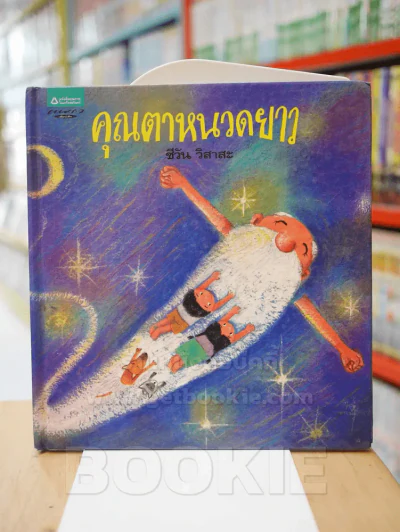 คุณตาหนวดยาว - ชีวัน วิสาสะ (มีรอยขีดเขียน) รูปที่ 1