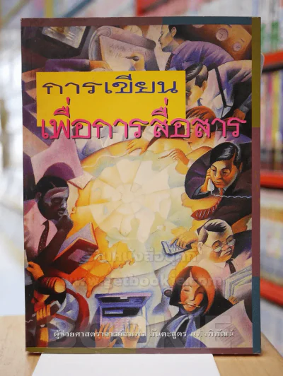 การเขียนเพื่อการสื่อสาร รูปที่ 1