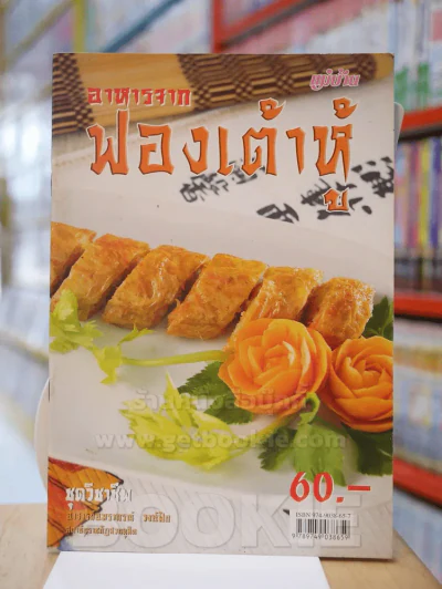 อาหารจาก ฟองเต้าหู้ รูปที่ 1