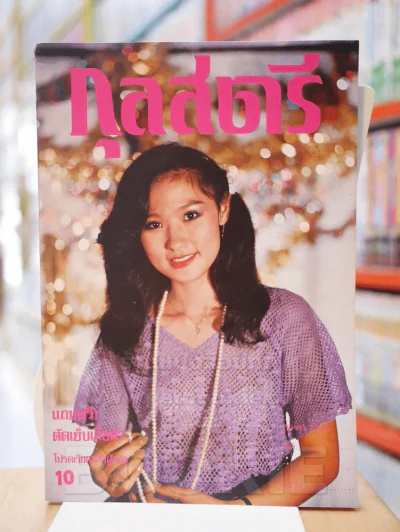 กุลสตรี ฉบับที่ 239 ปักษ์แรก ม.ค. 2524 รูปที่ 1