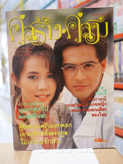 คู่สร้างคู่สม ปีที่ 14 ฉบับที่ 211 พ.ศ.2536 รูปที่ 1
