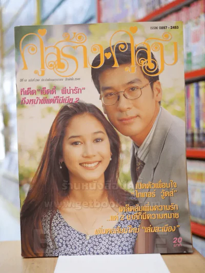 คู่สร้างคู่สม ปีที่ 18 ฉบับที่ 298 พ.ศ.2540 รูปที่ 1