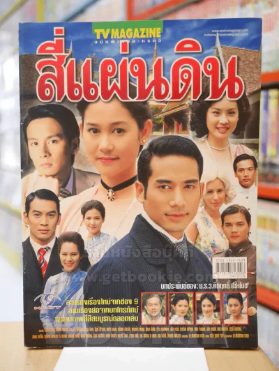 สี่แผ่นดิน รูปที่ 1