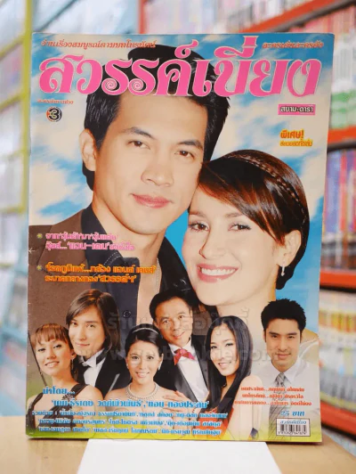 สวรรค์เบี่ยง (เคน ธีรเดช - แอน ทองประสม) รูปที่ 1