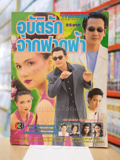 อุบัติรักจากฟากฟ้า รูปที่ 1