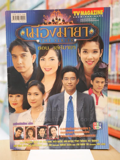 เมืองมายา THE SERIES ตอน...เล่ห์มายา รูปที่ 1