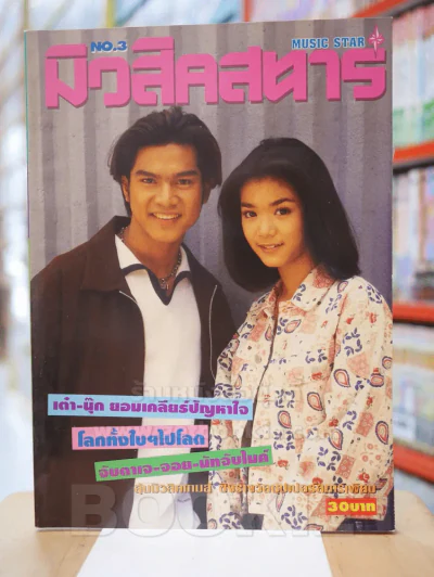 มิวสิคสตาร์ No.3 l.8. 2538 เต๋า สมชาย - นุ๊ก สุทธิดา รูปที่ 1