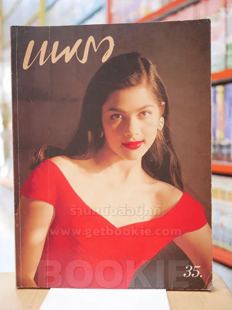 แพรว ปีที่ 11 ฉบับที่ 249 วันที่ 10 ม.ค. 2533 รูปที่ 1