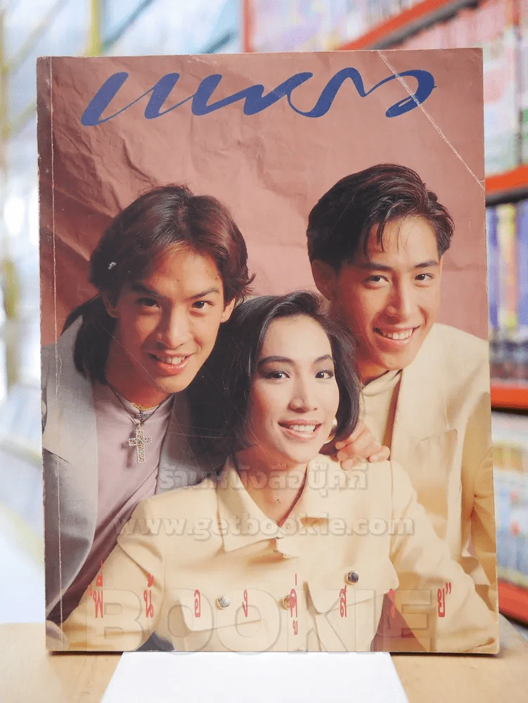 แพรว ปีที่ 12 ฉบับที่ 281 วันที่ 10 พ.ค. 2534 รูปที่ 1