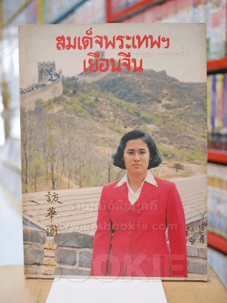 สมเด็จพระเทพฯเยือนจีน รูปที่ 1