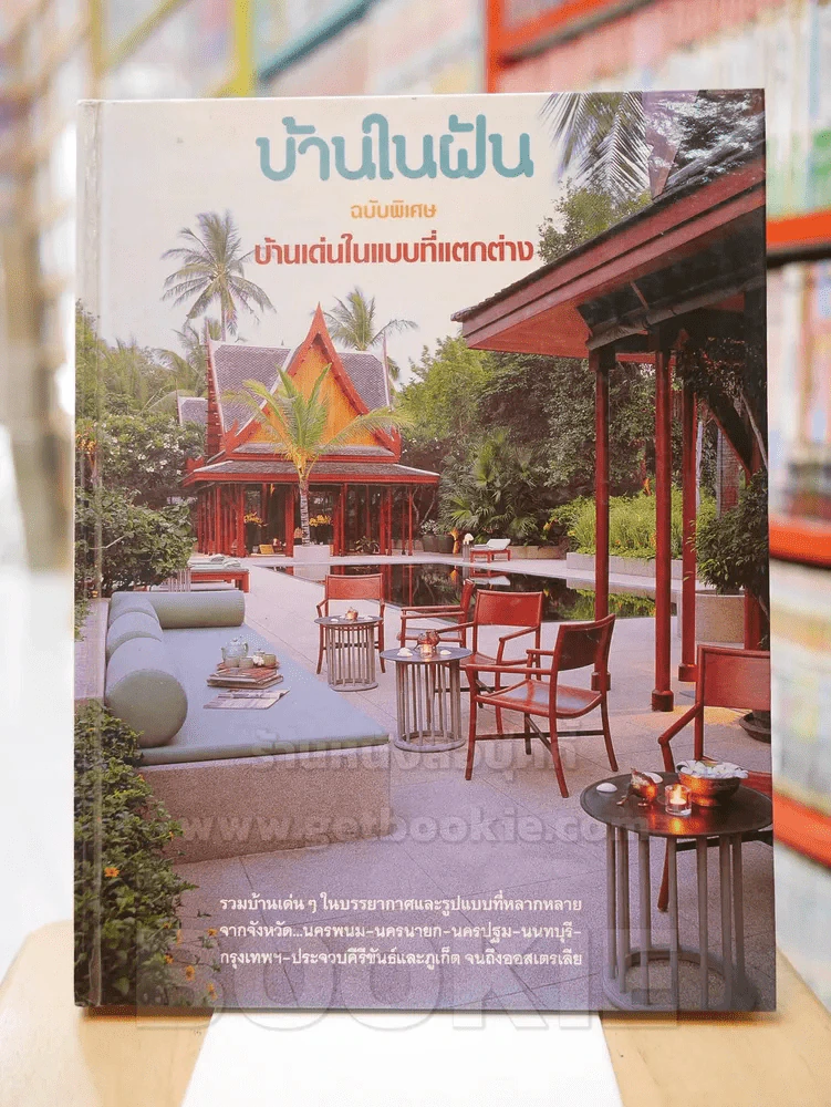 บ้านในฝัน ฉบับพิเศษ บ้านเด่นในแบบที่แตกต่าง รูปที่ 1