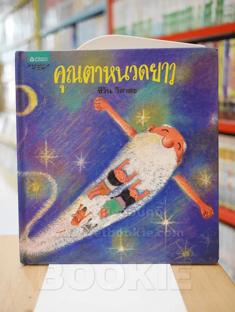คุณตาหนวดยาว - ชีวัน วิสาสะ (มีรอยขีดเขียน) รูปที่ 1