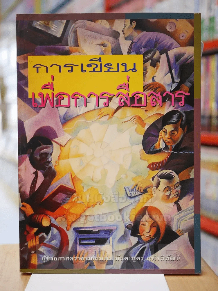 การเขียนเพื่อการสื่อสาร รูปที่ 1