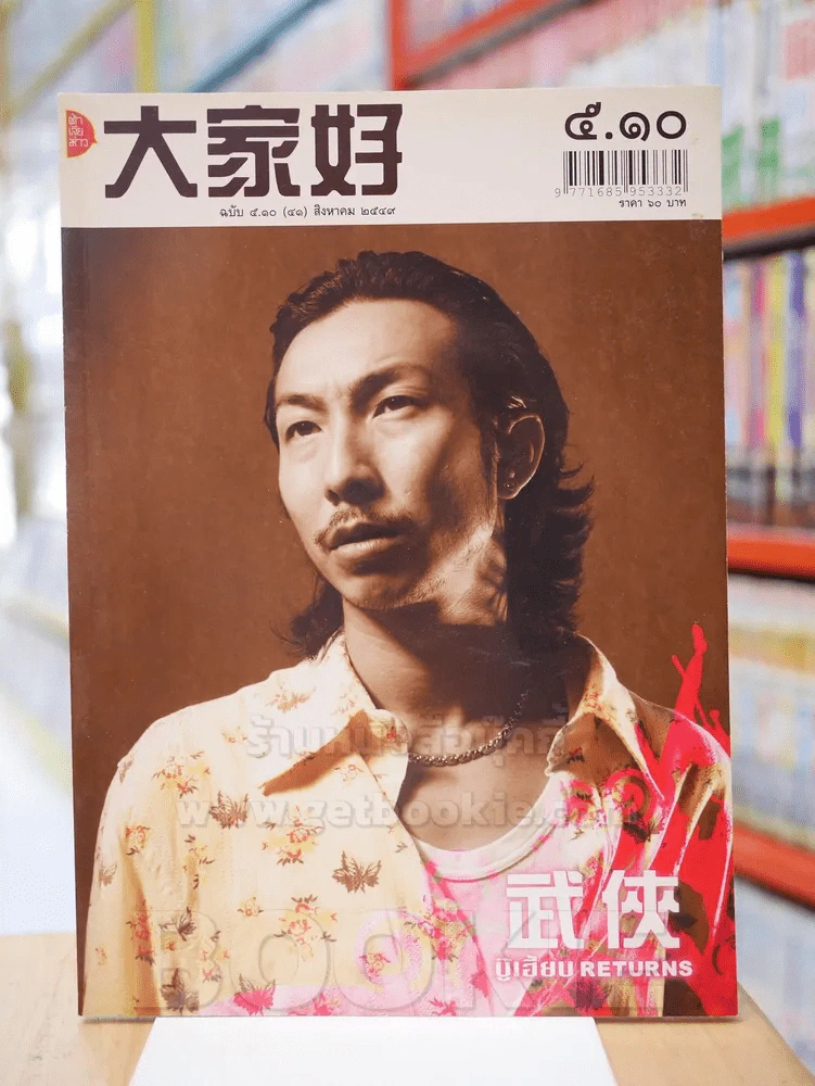 ต้าเจียห่าว ฉบับ 5.1 (41) ส.ค. 2549 บู๊เฮี้ยบ Returns รูปที่ 1