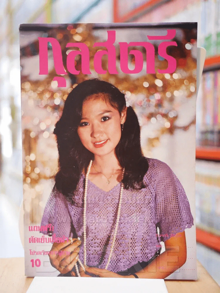 กุลสตรี ฉบับที่ 239 ปักษ์แรก ม.ค. 2524 รูปที่ 1