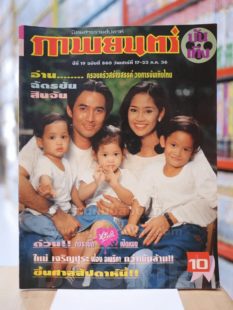 ภาพยนต์บันเทิง ปีที่ 19 ฉบับที่ 860 วันเสาร์ที่ 17-23 ก.ค. 2536 สินจัย - ฉัตรชัย รูปที่ 1