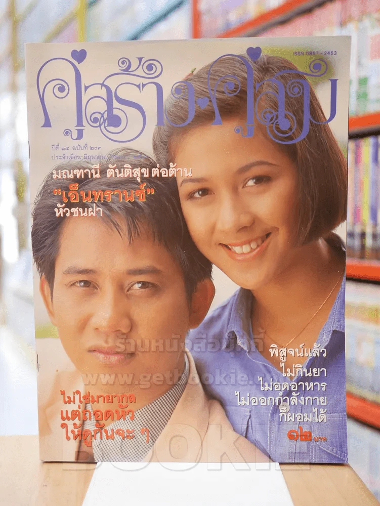 คู่สร้างคู่สม ปีที่ 14 ฉบับที่ 203 พ.ศ.2536 รูปที่ 1