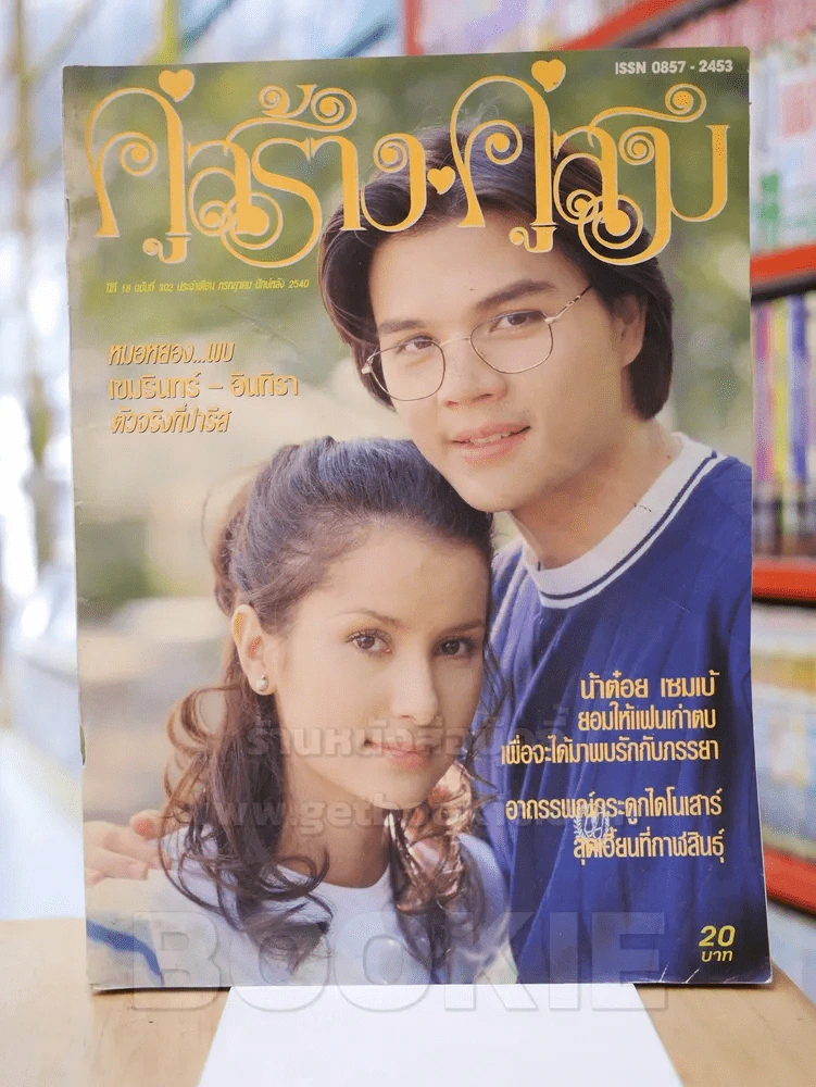 คู่สร้างคู่สม ปีที่ 18 ฉบับที่ 302 พ.ศ.2540 แอน ทองประสม รูปที่ 1