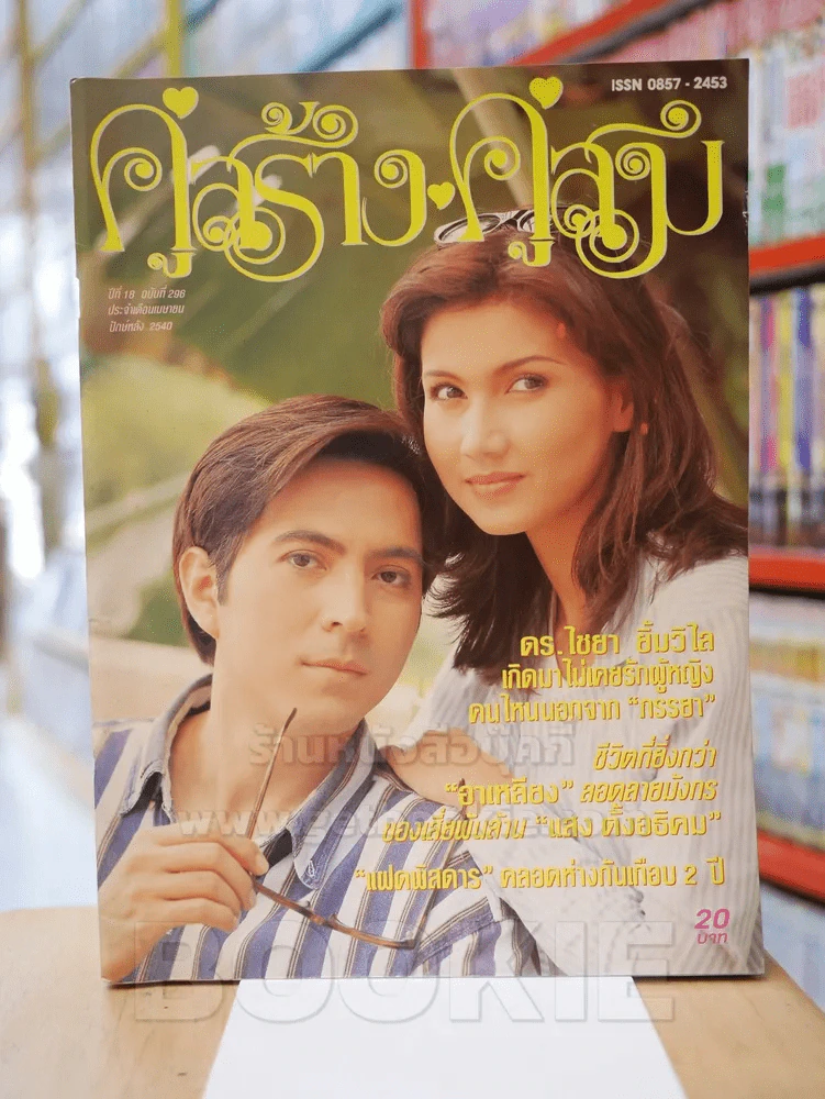 คู่สร้างคู่สม ปีที่ 18 ฉบับที่ 296 พ.ศ.2540 แซม ยุรนันท์ - สิเรียม รูปที่ 1