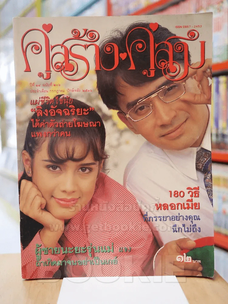 คู่สร้างคู่สม ปีที่ 14 ฉบับที่ 206 พ.ศ.2536 รูปที่ 1