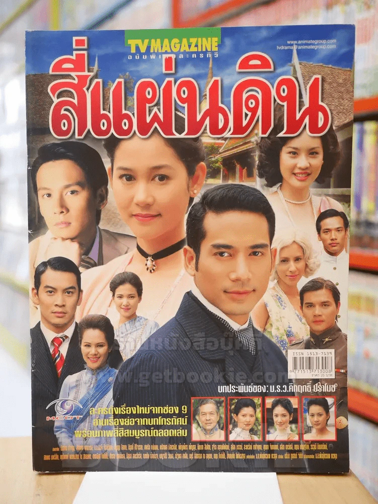 สี่แผ่นดิน รูปที่ 1