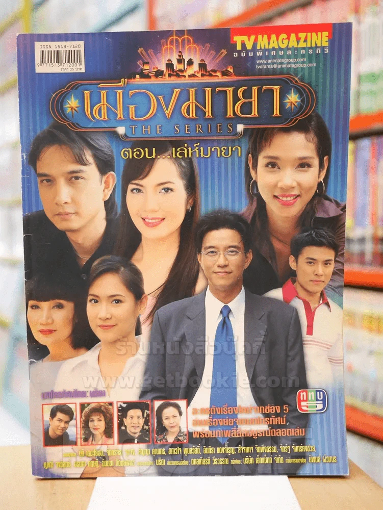 เมืองมายา THE SERIES ตอน...เล่ห์มายา รูปที่ 1