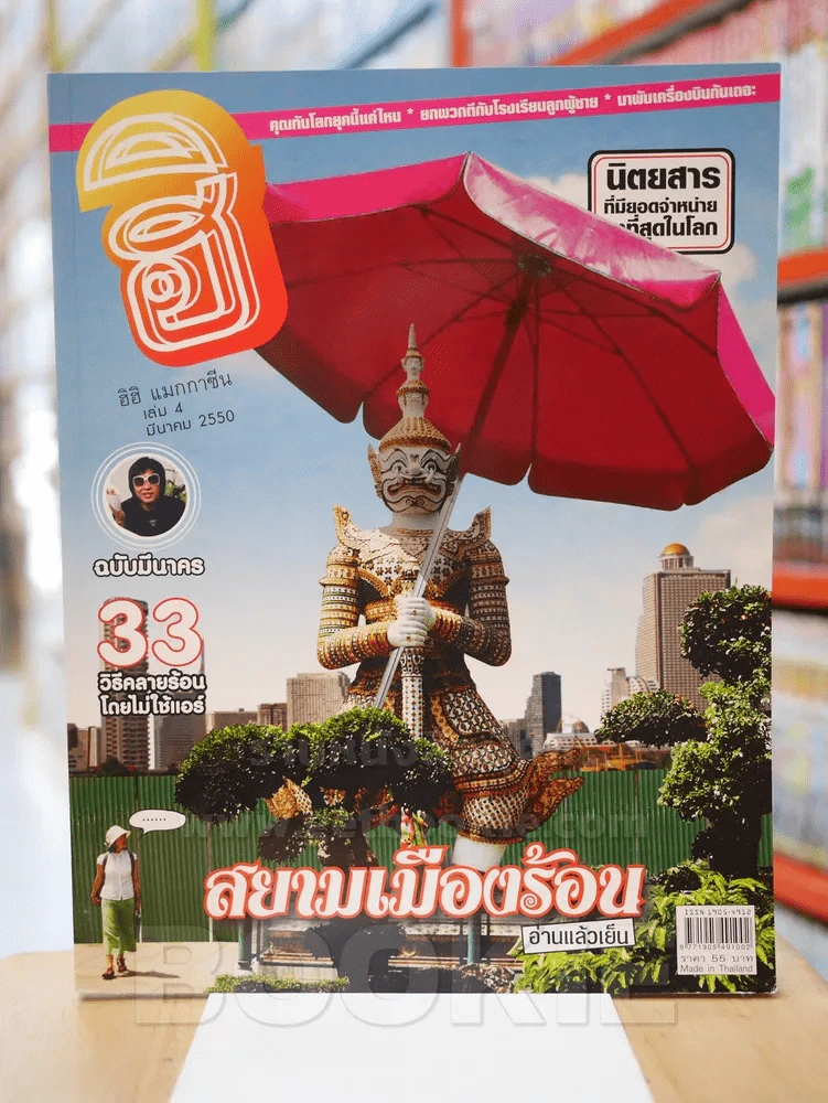 ฮิฮิ แมกกาซีน เล่ม 4 มีนาคม 2550 อ่านแล้วเย็น รูปที่ 1
