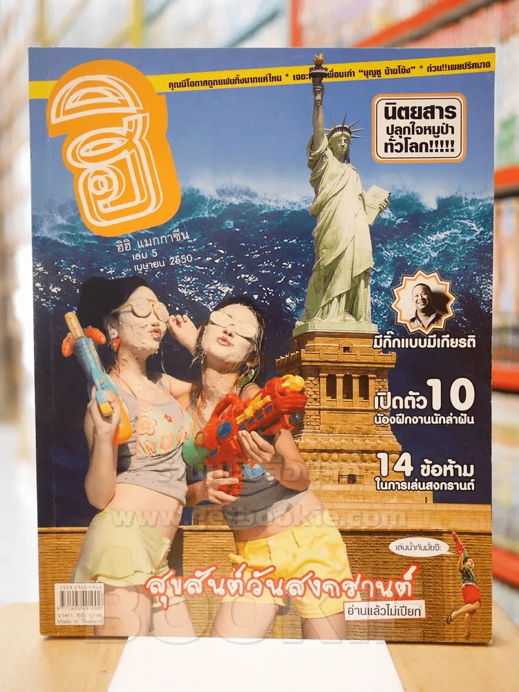 ฮิฮิ แมกกาซีน เล่ม 5 มีนาคม 2550 สุขสันต์วันสงกรานต์ รูปที่ 1