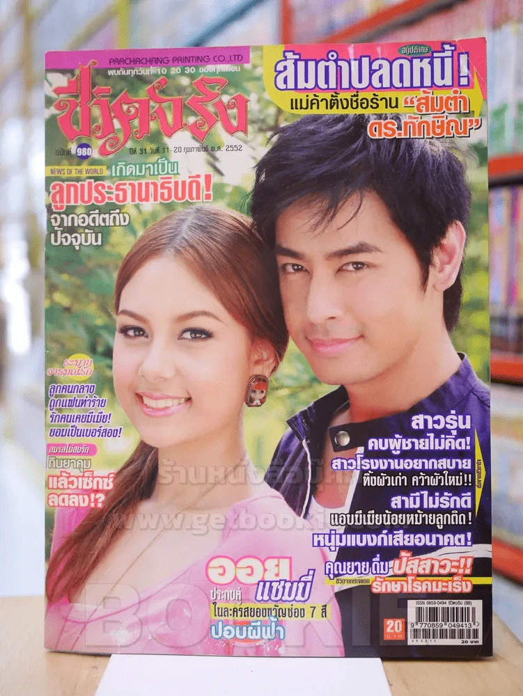 ชีวิตจริง ฉบับที่ 980 ปีที่ 11-20 กุมภาพันธ์ 2552 (มีคราบน้ำ) รูปที่ 1