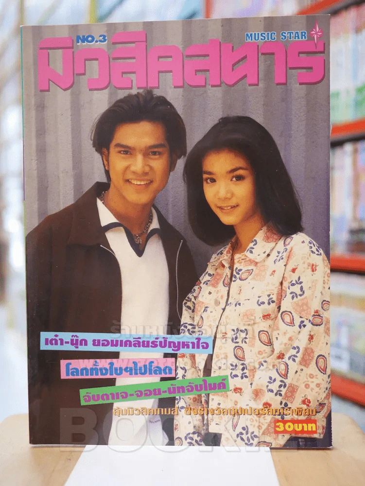 มิวสิคสตาร์ No.3 l.8. 2538 เต๋า สมชาย - นุ๊ก สุทธิดา รูปที่ 1
