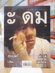 ะ ดม 2 - โน๊ต อุดม แต้พานิช รูปที่ 1