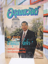 อรุณสวัสดิ์ ปีที่ 3 ฉบับที่ 31 ต.ค. 2533