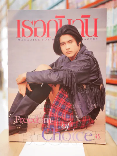 เธอกับฉัน ปีที่ 10 ฉบับที่ 257 ปักษ์หลัง ส.ค. 2537 เจ มณฑล จิรา รูปที่ 1