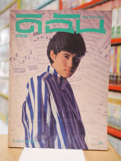 ดิฉัน ปีที่ 10 ฉบับที่ 229 วันที่ 15 ก.ย. 2529 เบิร์ด ธงไชย รูปที่ 1