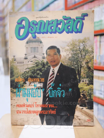 อรุณสวัสดิ์ ปีที่ 3 ฉบับที่ 31 ต.ค. 2533 รูปที่ 1