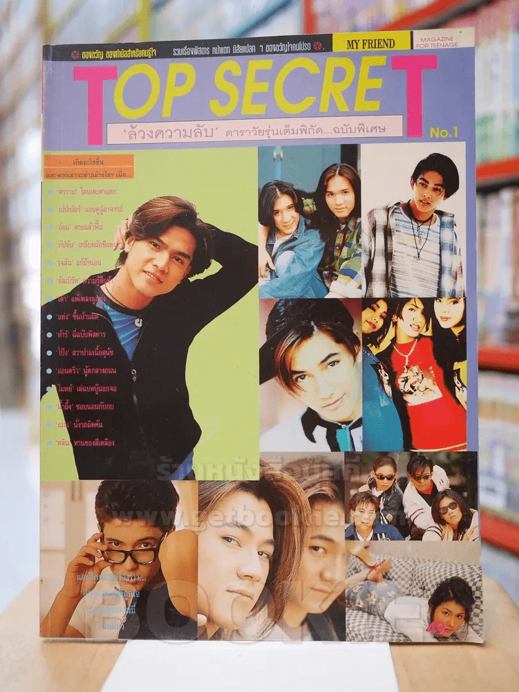 MY FRIEND TOP SECRET ล้วงความลับ ดาราวัยรุ่นเต็มพิกัด ฉบับพิเศษ รูปที่ 1
